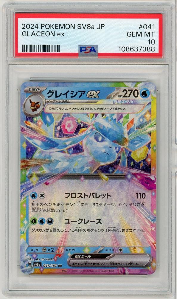 グレイシアex PSA10 PSA10鑑定済〕グレイシアex【SAR】{206/187}