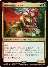 【PRM】【JPN】【Foil】《勇敢な追跡者、ルビー/Ruby, Daring Tracker》PWFM 2024 Summer