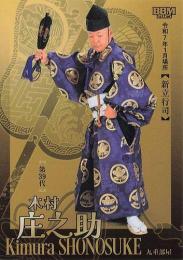 2025 BBM 大相撲カード「和」#75 第39代 木村庄之助 新立行司 レギュラーカード