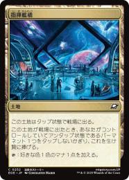 ◆予約◆【EOE】【JPN】〈252-L〉《指揮艦橋/Command Bridge》