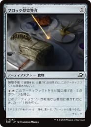 ◆予約◆【EOE】【JPN】〈243-N〉《ブロック型栄養食/Nutrient Block》