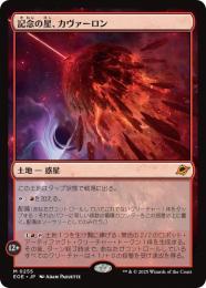 ◆予約◆【EOE】【JPN】〈255-L〉《記念の星、カヴァーロン/Kavaron, Memorial World》