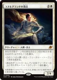 ◆予約◆【EOE】【JPN】〈009-W〉《コスモグランドの頂点/Cosmogrand Zenith》