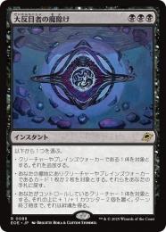 ◆予約◆【EOE】【JPN】〈088-B〉《大反目者の魔除け/Archenemy's Charm》