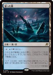◆予約◆【EOE】【JPN】〈261-L〉《湿った墓/Watery Grave》