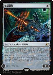 ◆予約◆【EOE】【JPN】〈242-N〉《殲滅戦艦/Extinguisher Battleship》