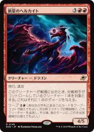 ◆予約◆【EOE】【JPN】〈148-R〉《新星のヘルカイト/Nova Hellkite》
