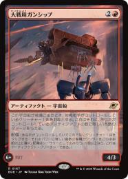 ◆予約◆【EOE】【JPN】〈167-R〉《大戦用ガンシップ/Warmaker Gunship》