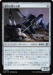 ◆予約◆【EOE】【JPN】〈248-N〉《悪性の黙らせ屋/Virulent Silencer》