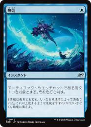 ◆予約◆【EOE】【JPN】〈046-U〉《無効/Annul》