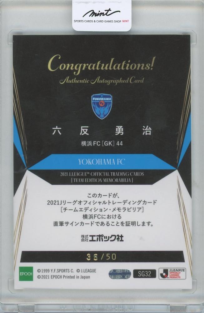 ミントモール / MINT 横浜店 / 2021 EPOCH JTE横浜FC 六反勇治 直筆