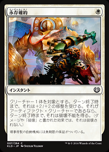 ミントモール / MINT GAMES MTG店 / 【KLD】【JPN】《永存確約/Built to Last》