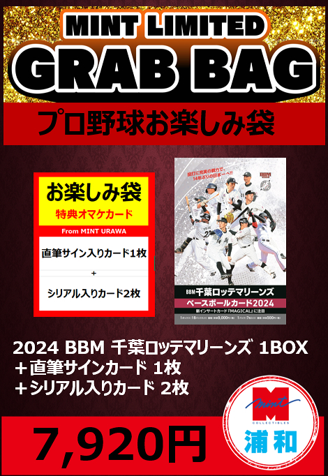 ミントモール / MINT 浦和店 / 【国内野球お楽しみ袋】2024 BBM 千葉ロッテマリーンズ 1ボックス + ブーストパック1個  (直筆サインカード 1枚+シリアル入りカード 2枚入)