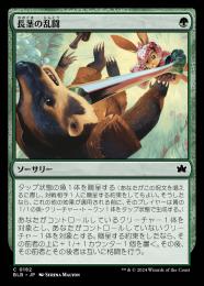 【BLB】【JPN】【Foil】《長茎の乱闘/Longstalk Brawl》