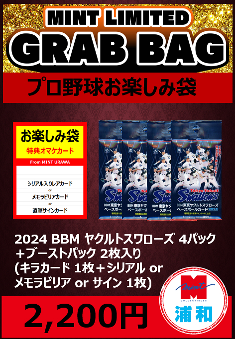 ミントモール / MINT 浦和店 / 【国内野球お楽しみ袋】2024 BBM 東京ヤクルトスワローズ 4パック + ブーストパック1個 (2枚入)