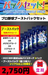 【プロ野球ブーストパックセット】2025 BBM 横浜DeNAベイスターズ 5P + ブーストパック1個(シリアル以上2枚入!)