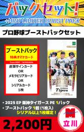 【プロ野球ブーストパックセット】2025 EPOCH 阪神タイガース PREMIER EDITION 1P + ブーストパック1個(1枚入、シリアル以上確定!)
