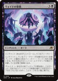 ◆予約◆【EOE】【JPN】〈091-B〉《ヴォイドの聖歌/Chorale of the Void》