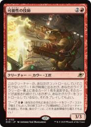 ◆予約◆【EOE】【JPN】〈153-R〉《可能性の技師/Possibility Technician》