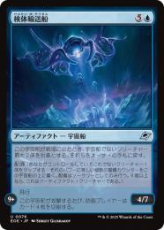 ◆予約◆【EOE】【JPN】〈076-U〉《検体輸送船/Specimen Freighter》