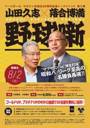 ◆抽選招待◆BBM創立80年記念! 山田久志×落合博満トークイベント「野球噺」 観覧チケット