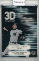2014 BBM ルーキーエディションプレミアム 石川歩 3Dチェンジングカード【23/50】 千葉ロッテマリーンズ