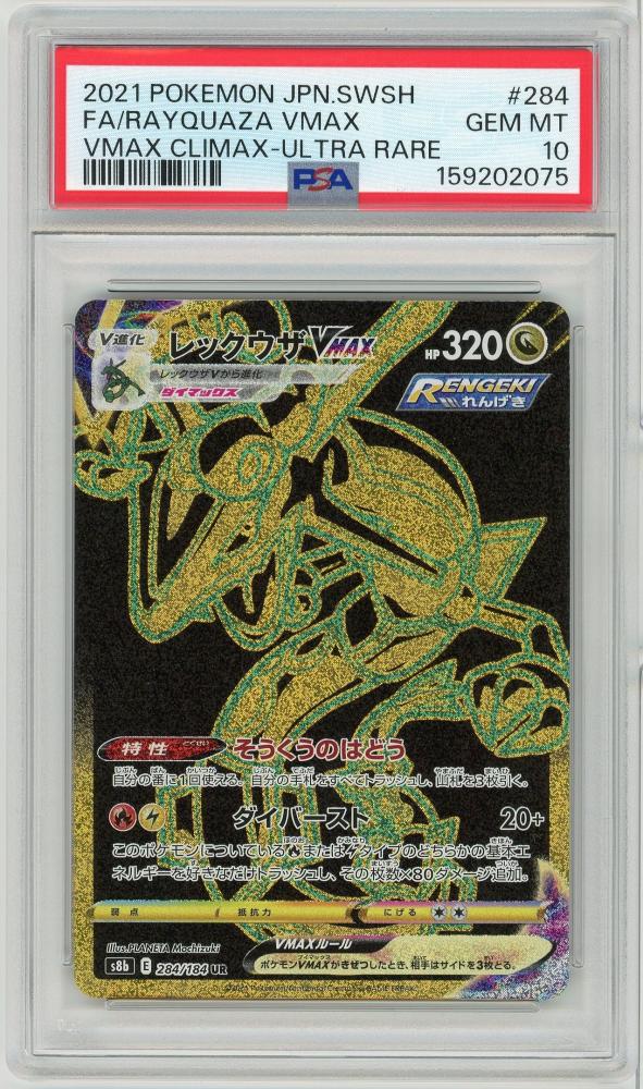 PSA10 GEM MINT レックウザVMAX 284/184 UR ミントモール / MINT 仙台店 / 《レックウザVMAX/FA/RAYQUAZA VMAX