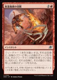 ◆予約◆【EOE】【JPN】〈130-R〉《推進機構の切断/Cut Propulsion》