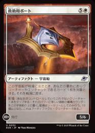 ◆予約◆【EOE】【JPN】〈032-W〉《救助用ボート/Rescue Skiff》