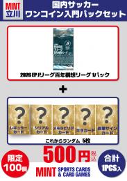 【夏限定!ワンコインサッカー入門パックセット】2026  EP Jリーグ百年構想リーグ 1P + ブーストパック1個(5枚入)