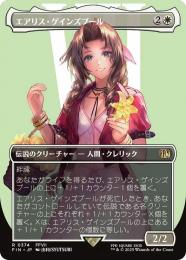 ●SALE●【FIN】【JPN】【Foil】《エアリス・ゲインズブール/Aerith Gainsborough》ボーダーレス版 No.374 EX