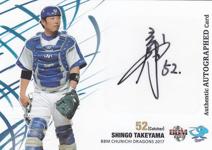 非売品‼️美品‼️横浜ベイスターズサイン入り武山慎吾選手　捕手　ヘルメット ミントモール / MINT 浦和店 / 2017BBM 中日ドラゴンズ 武山真吾 直筆