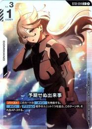 【ST01-014】予期せぬ出来事(C+)