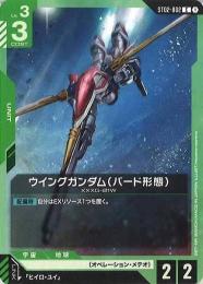 【ST02-002】ウイングガンダム(バード形態)(C)