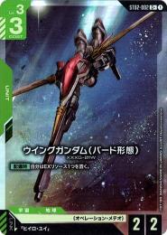 【ST02-002】ウイングガンダム(バード形態)(C+)