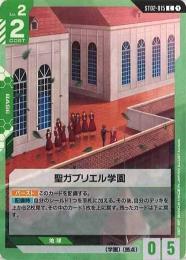 【ST02-015】聖ガブリエル学園(C)