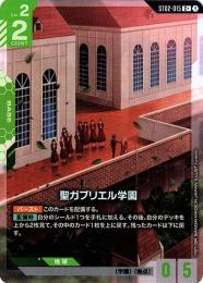 【ST02-015】聖ガブリエル学園(C+)