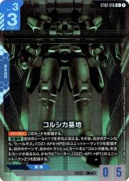【ST02-016】コルシカ基地(C+)