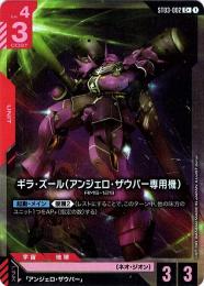 【ST03-002】ギラ・ズール(アンジェロ・ザウパー専用機)(C+)