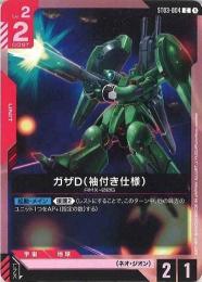 【ST03-004】ガザD(袖付き仕様)(C)