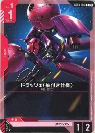 【ST03-005】ドラッツェ(袖付き仕様)(C)