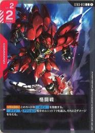 【ST03-013】格闘戦(C)