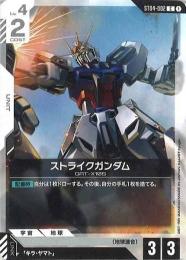 【ST04-002】ストライクガンダム(C)