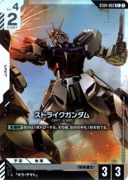 【ST04-002】ストライクガンダム(C+)