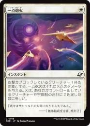 ◆予約◆【EOE】【JPN】〈018-W〉《一点砲火/Focus Fire》