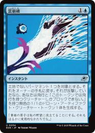 ◆予約◆【EOE】【JPN】〈054-U〉《雲崩破/Desculpting Blast》