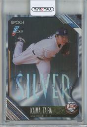 2026 Epoch NPB 平良海馬 Platinum Silver【19/25】 埼玉西武ライオンズ