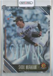 2026 Epoch NPB 村上頌樹 Platinum Silver【13/25】 阪神タイガース