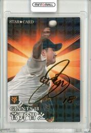 2023 カルビー プロ野球チップス 第1弾 巨人 菅野智之 金箔サインカード