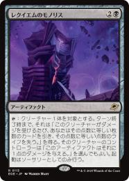 ◆予約◆【EOE】【JPN】〈113-B〉《レクイエムのモノリス/Requiem Monolith》